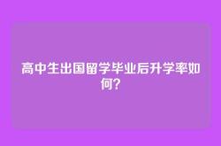 高中生出国留学毕业后升学率如何？