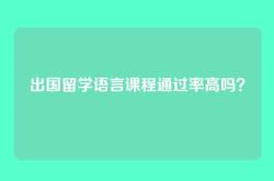 出国留学语言课程通过率高吗？