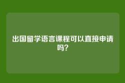 出国留学语言课程可以直接申请吗？