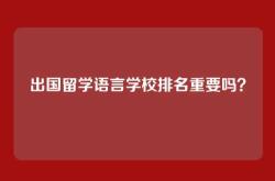 出国留学语言学校排名重要吗？