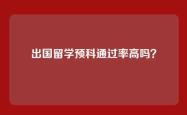 出国留学预科通过率高吗？
