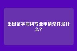 出国留学商科专业申请条件是什么？