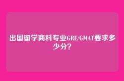 出国留学商科专业GRE/GMAT要求多少分？