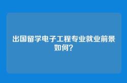 出国留学电子工程专业就业前景如何？