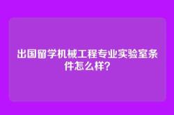 出国留学机械工程专业实验室条件怎么样？
