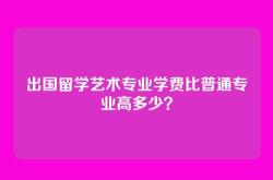 出国留学艺术专业学费比普通专业高多少？