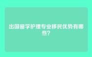 出国留学护理专业移民优势有哪些？