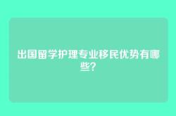 出国留学护理专业移民优势有哪些？