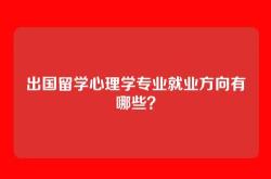 出国留学心理学专业就业方向有哪些？