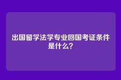 出国留学法学专业回国考证条件是什么？