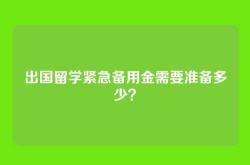 出国留学紧急备用金需要准备多少？