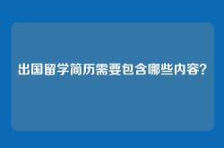 出国留学简历需要包含哪些内容？
