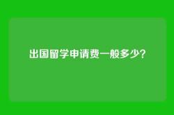出国留学申请费一般多少？
