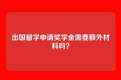 出国留学申请奖学金需要额外材料吗？