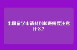 出国留学申请材料邮寄需要注意什么？