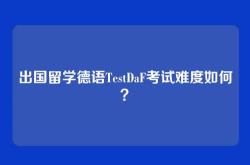 出国留学德语TestDaF考试难度如何？
