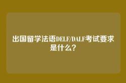 出国留学法语DELF/DALF考试要求是什么？