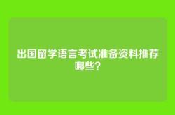 出国留学语言考试准备资料推荐哪些？