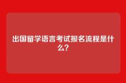 出国留学语言考试报名流程是什么？