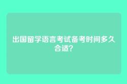 出国留学语言考试备考时间多久合适？