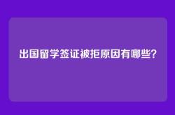 出国留学签证被拒原因有哪些？
