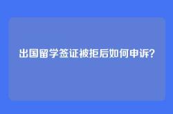 出国留学签证被拒后如何申诉？
