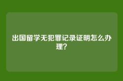 出国留学无犯罪记录证明怎么办理？