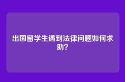 出国留学生遇到法律问题如何求助？