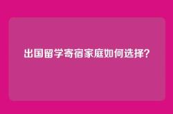 出国留学寄宿家庭如何选择？