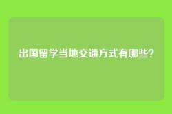 出国留学当地交通方式有哪些？