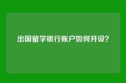 出国留学银行账户如何开设？