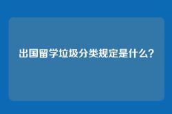 出国留学垃圾分类规定是什么？