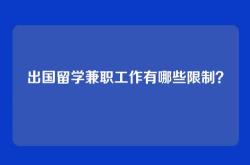 出国留学兼职工作有哪些限制？