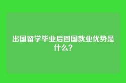 出国留学毕业后回国就业优势是什么？