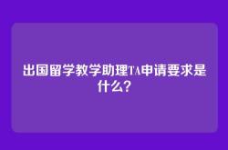 出国留学教学助理TA申请要求是什么？