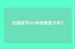 出国留学DIY申请难度大吗？