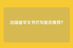 出国留学文书代写是否推荐？