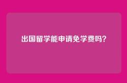 出国留学能申请免学费吗？