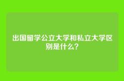 出国留学公立大学和私立大学区别是什么？