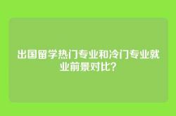 出国留学热门专业和冷门专业就业前景对比？