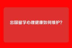 出国留学心理健康如何维护？