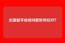 出国留学歧视问题如何应对？