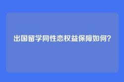 出国留学同性恋权益保障如何？