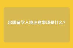 出国留学入境注意事项是什么？