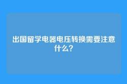 出国留学电器电压转换需要注意什么？