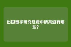 出国留学研究经费申请渠道有哪些？