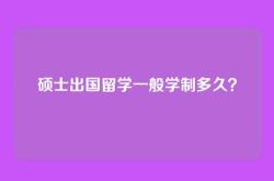 硕士出国留学一般学制多久？