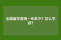 出国留学费用一年多少？怎么节省？