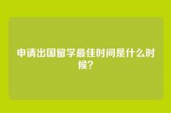 申请出国留学最佳时间是什么时候？