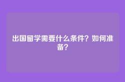 出国留学需要什么条件？如何准备？